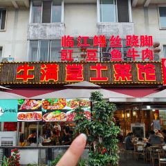 牛满堂土菜馆·跷脚牛肉(峨眉店) User Photo