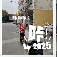 中街榨榨面 User Photo