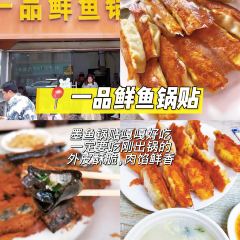 一品鮮魚鍋貼張用戶圖片