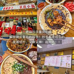 老麻抄手重庆小面(解放碑店) User Photo