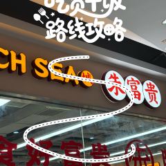 朱富贵火锅(宝信店) 여행 사진