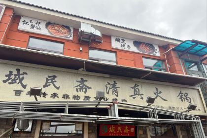域民斋清真火锅(松江河店)