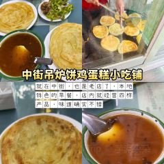 中街吊炉饼鸡蛋糕小吃部 User Photo
