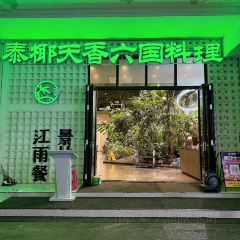 泰椰天香·江景六国料理 User Photo
