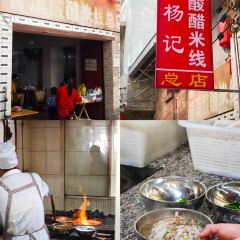 正宗杨记普洱酸醋米线(总店) User Photo