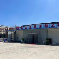 哎呀媽媽喲嵐山豆腐木柴大鍋魚張用戶圖片