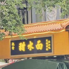 沈堂甜水面 User Photo