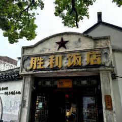 胜利饭店(沈荡店) 여행 사진