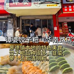 谭婆饺子粑 여행 사진