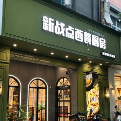 新战点披萨(新沂店) 여행 사진