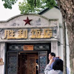 胜利饭店(沈荡店) 여행 사진