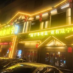 映象咸宁·家味馆(温泉林业局店) User Photo