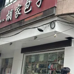 清真·胡家包子(七里河店) 여행 사진