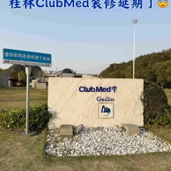 桂記灕江魚家常菜館張用戶圖片