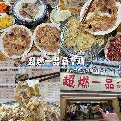 超燃一品桑拿鸡•桑拿牛肉•桑拿鱼（广泰店） User Photo