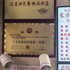 思齐乐蒙古馅饼(智发益民店) 여행 사진