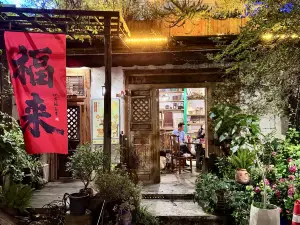 全有福烙锅店小院
