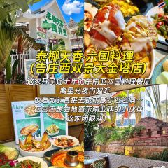 泰椰天香·江景六国料理 User Photo