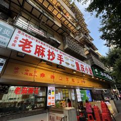 老麻抄手重庆小面(解放碑店) User Photo