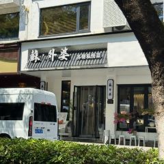 蘇外婆經典蘇幫菜·私房菜·松鼠桂魚（平江路店）張用戶圖片