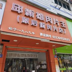 老巷杏仁豆腐(一小店) User Photo