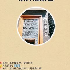 東昇灌漿包（辛莊街店）張用戶圖片