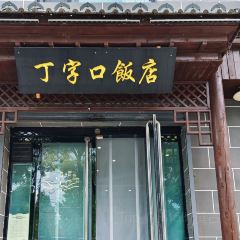 丁字口饭店 User Photo