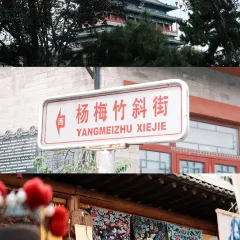 四季民福(前门店) 여행 사진