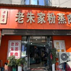 老朱家粉蒸肉 ảnh của người dùng