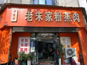 老朱家粉蒸肉