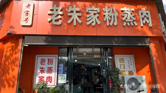 老朱家粉蒸肉
