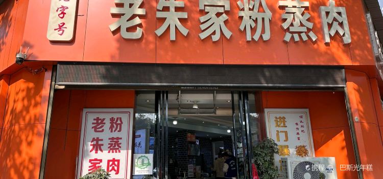 老朱家粉蒸肉