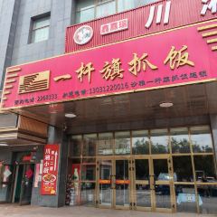 一杆旗抓饭(新民五路店) User Photo