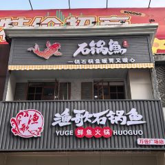 石锅鱼(小西庄店) 여행 사진