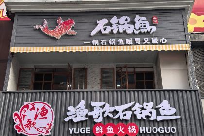 石锅鱼(小西庄店)