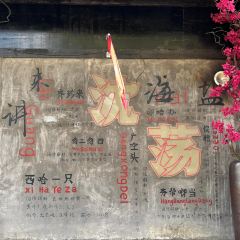 胜利饭店(沈荡店) 여행 사진