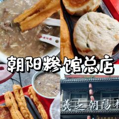 朝阳糁馆(总店) 여행 사진