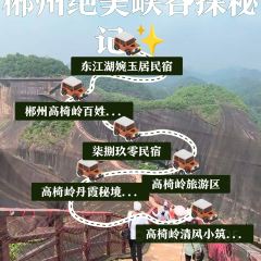 高椅嶺丹霞祕境飯店·祕境餐廳張用戶圖片