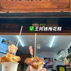 王阿姨梅花糕 User Photo