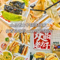 众品老方子锅贴甜沫(总店) User Photo