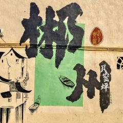 微拾味·新派湘菜(爱莲湖店) 여행 사진