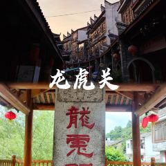 瑶乡饭店 여행 사진