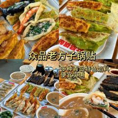 众品老方子锅贴甜沫(总店) 여행 사진