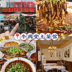 牛满堂土菜馆·跷脚牛肉(峨眉店) User Photo