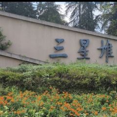 留恋人家(广汉三星堆巴蜀店) User Photo