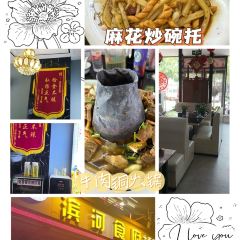 滨河食府(曙光东街店) 여행 사진