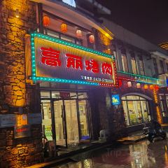 高丽烤肉(沿江路店) User Photo