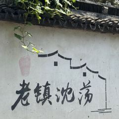 胜利饭店(沈荡店) 여행 사진