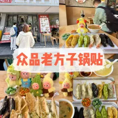 众品老方子锅贴甜沫(总店) User Photo