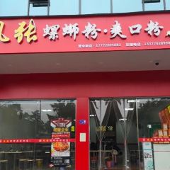 南街邹家老扁酸粉店 User Photo